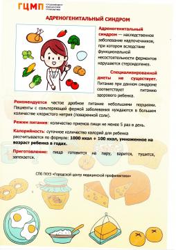 Детские хронические заболевания
Адреногенитальный синдром