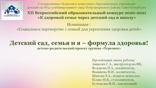Детский сад, семья и я – формула здоровья!